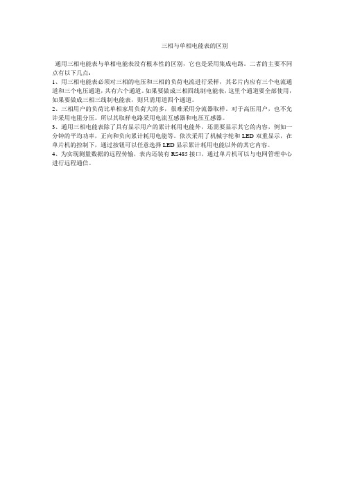 三相与单相电能表的区别