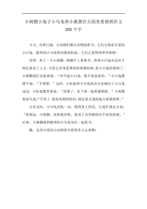 小刺猬小兔子小乌龟和小狐狸在公园里看报纸作文300个字