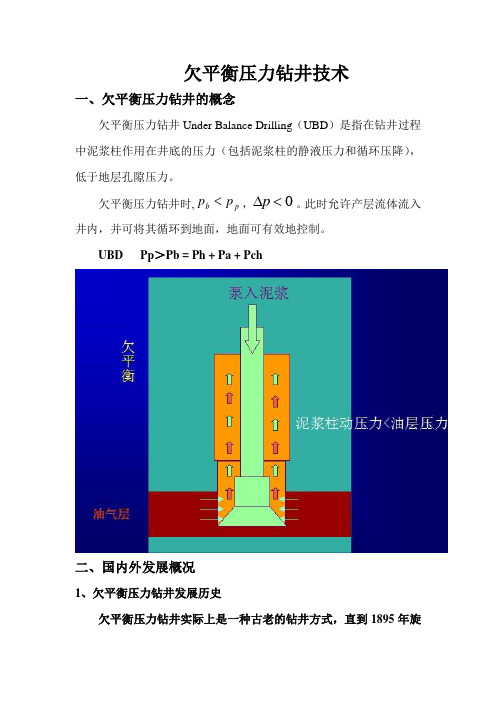 欠平衡钻井技术