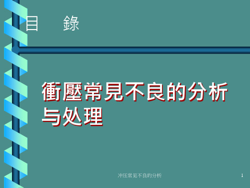 冲压常见不良的分析 ppt课件