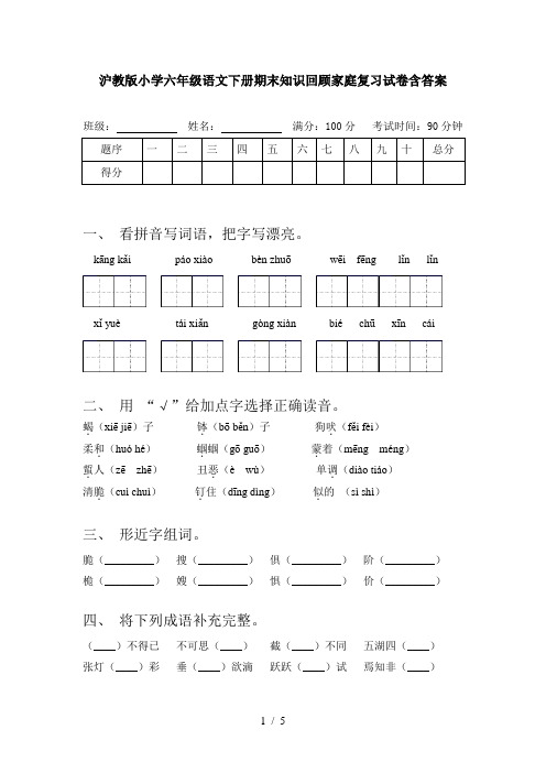 沪教版小学六年级语文下册期末知识回顾家庭复习试卷含答案