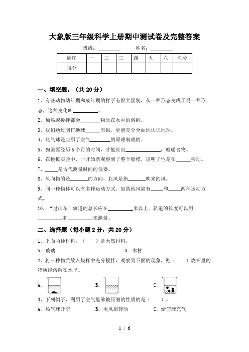 大象版三年级科学上册期中测试卷及完整答案