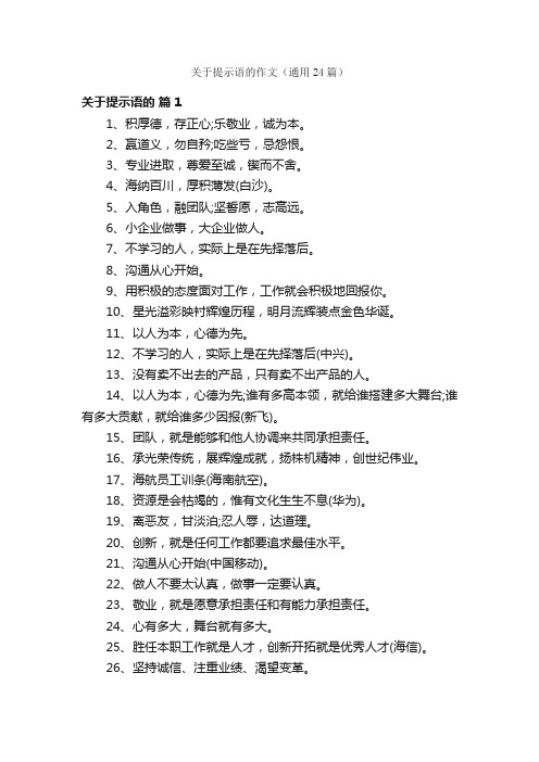 关于提示语的作文（通用24篇）