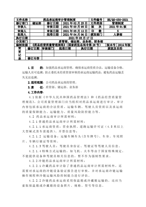 药品承运商审计管理制度