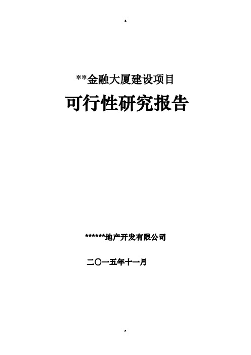 金融大厦建设项目可行性研究报告