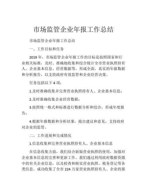 市场监管企业年报工作总结