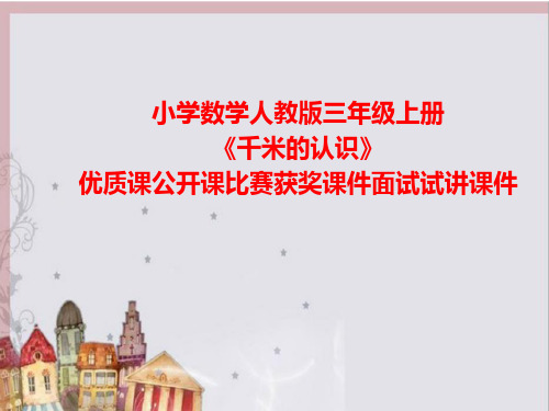 小学数学人教版三年级上册《千米的认识》优质课公开课比赛获奖课件面试试讲课件