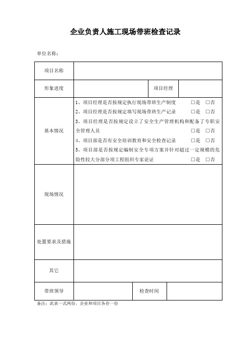 企业负责人施工现场带班检查记录