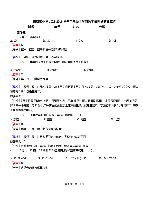 窑店镇小学2018-2019学年三年级下学期数学模拟试卷含解析