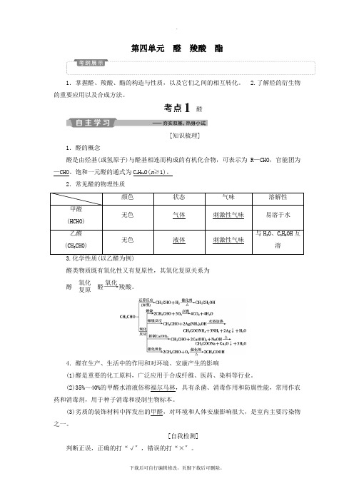 (江苏专用)2021版高考化学一轮复习选考有机化学基础4第四单元醛羧酸酯教案