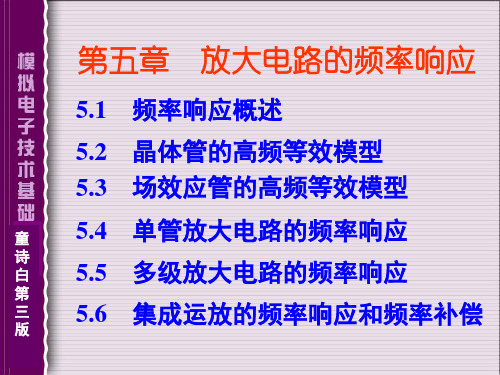 模拟电子技术基础(第四版)童诗白、华成英 教材5