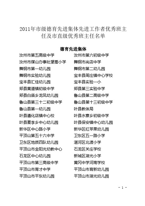 2011年市级德育先进集体先进工作者优秀班主任及市直级优秀班主...