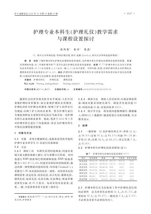 护理专业本科生《护理礼仪》教学需求与课程设置