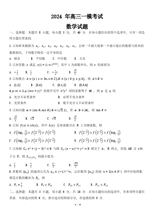 2024年山东省菏泽市高三一模考试数学试题及答案