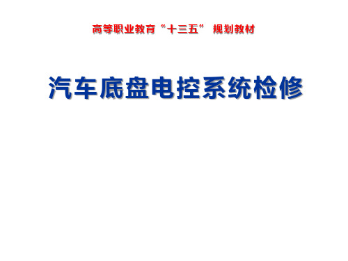 汽车底盘电控系统检修项目四 任务3