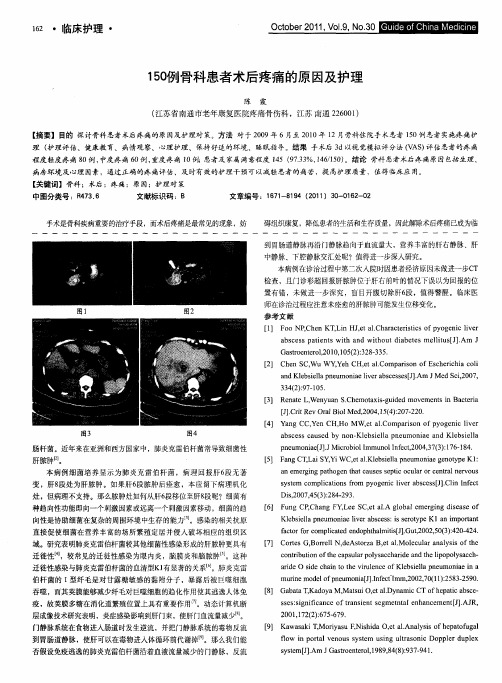 150例骨科患者术后疼痛的原因及护理