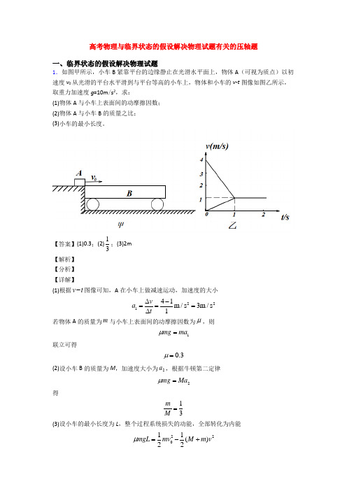 高考物理与临界状态的假设解决物理试题有关的压轴题