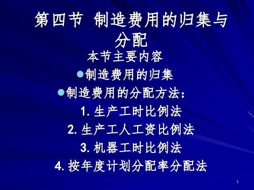 成本会计第三章第四节 制造费用的归集与PPT课件