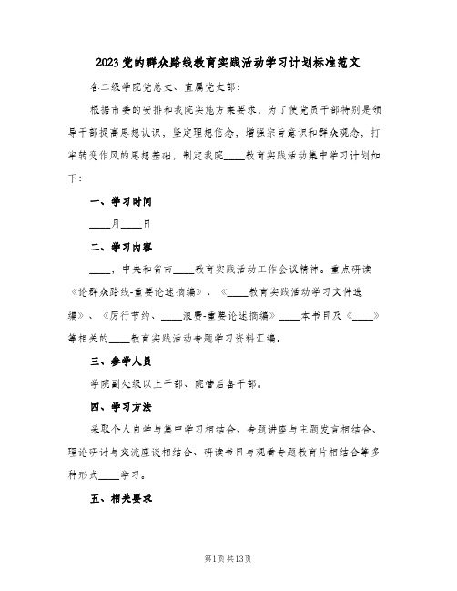 2023党的群众路线教育实践活动学习计划标准范文(2篇)