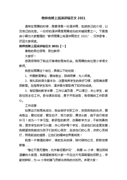 教师竞聘上岗演讲稿范文2021