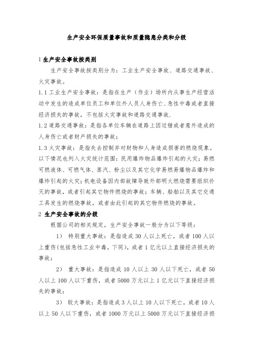 生产安全环保质量事故和质量隐患分类和分级