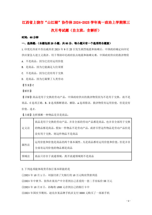 江西省上饶市“山江湖”协作体2024_2025学年高一政治上学期第三次月考试题自主班含解析