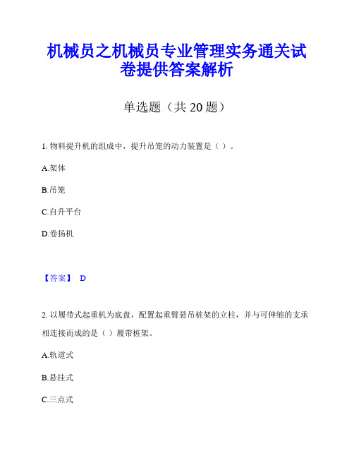 机械员之机械员专业管理实务通关试卷提供答案解析