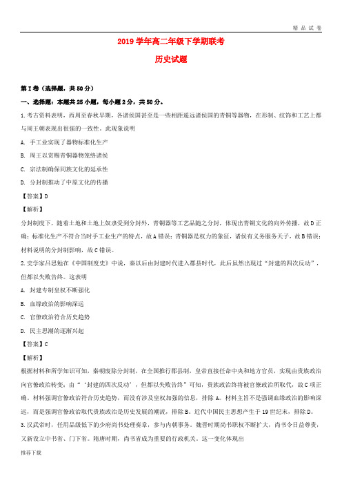 [精品]2019学年高二历史下学期联考试题(含解析)