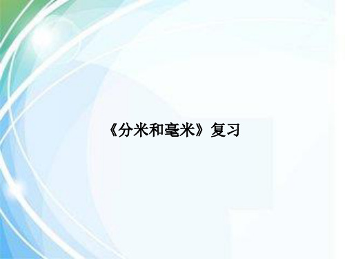 二年级下册数学课件分米和毫米的认识复习｜ 苏教版(秋)(共21张PPT)