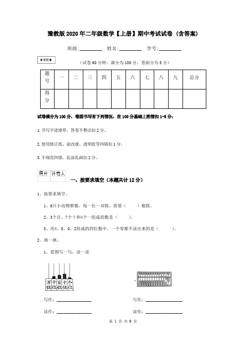 豫教版2020年二年级数学【上册】期中考试试卷 (含答案)