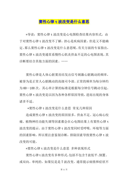 窦性心律t波改变是什么意思