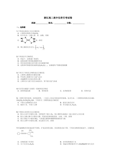 浙江高二高中化学月考试卷带答案解析
