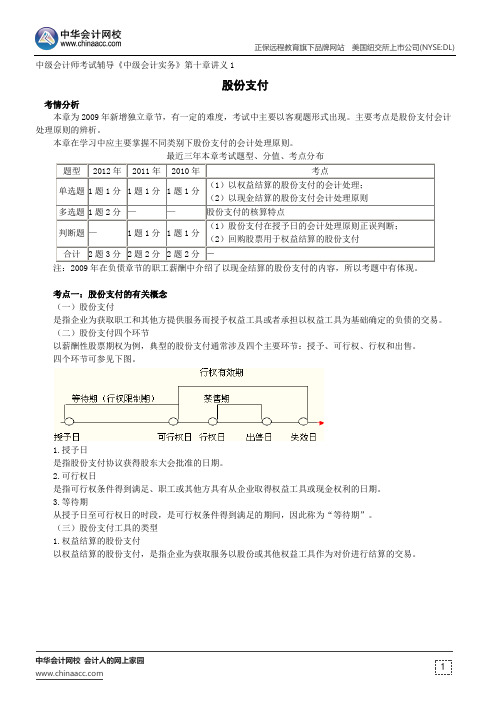 股份支付--中级会计师辅导《中级会计实务》第十章讲义1