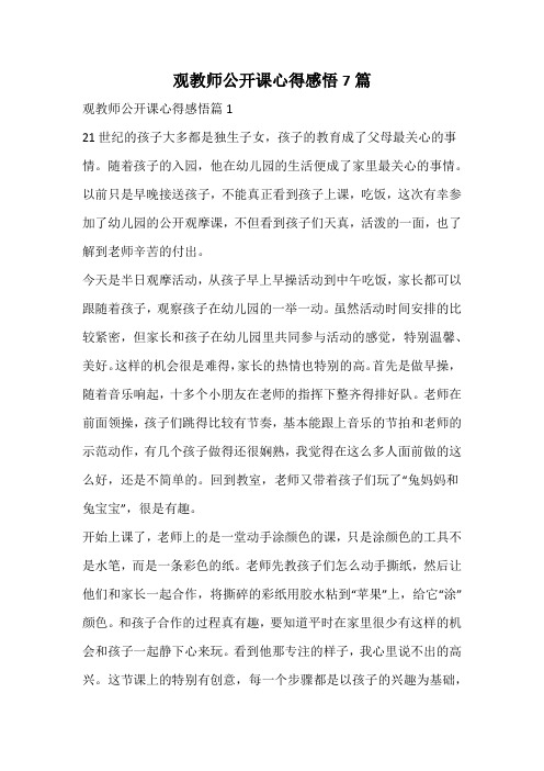 观教师公开课心得感悟