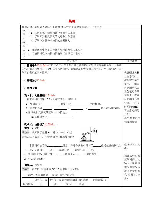 安徽省九年级物理全册 14.1 热机课改导学案(无答案)(新版)新人教版