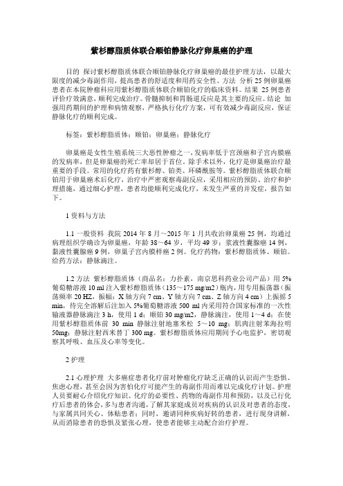 紫杉醇脂质体联合顺铂静脉化疗卵巢癌的护理
