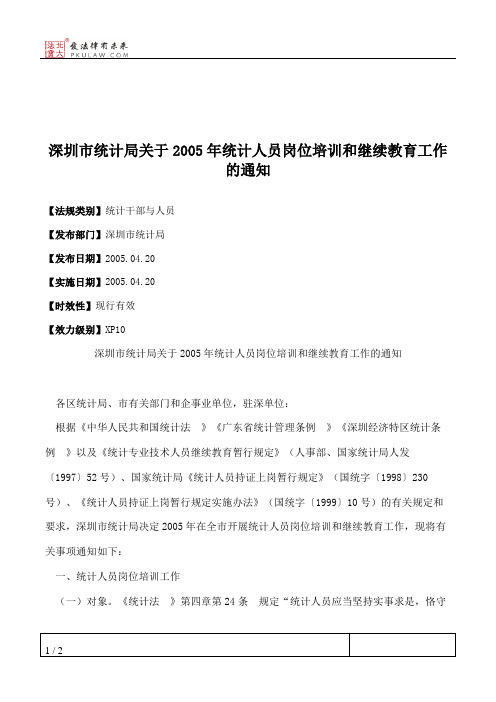 深圳市统计局关于2005年统计人员岗位培训和继续教育工作的通知