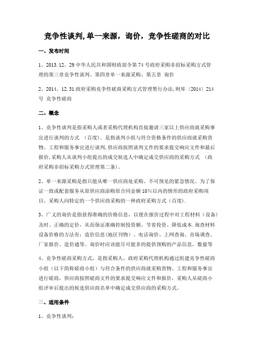 询价,竞争性谈判,单一来源采购,竞争性磋商,公开招标