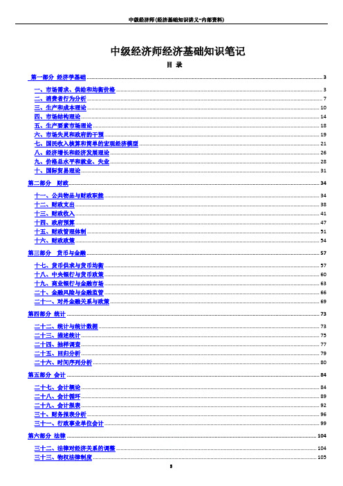 中级经济师(经济基础知识讲义-内部资料)