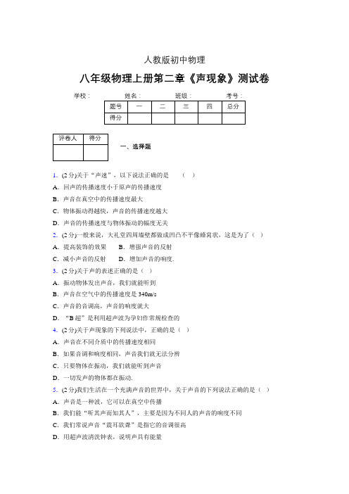 (人教版)八年级物理上册第二章《声现象》单元测试 (4240)