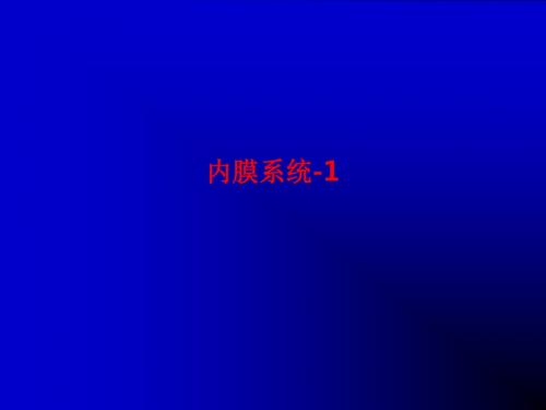 [课件]内膜系统-1PPT