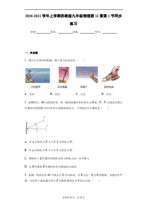 2020-2021学年上学期苏科版九年级上册物理第11章第1节杠杆同步练习