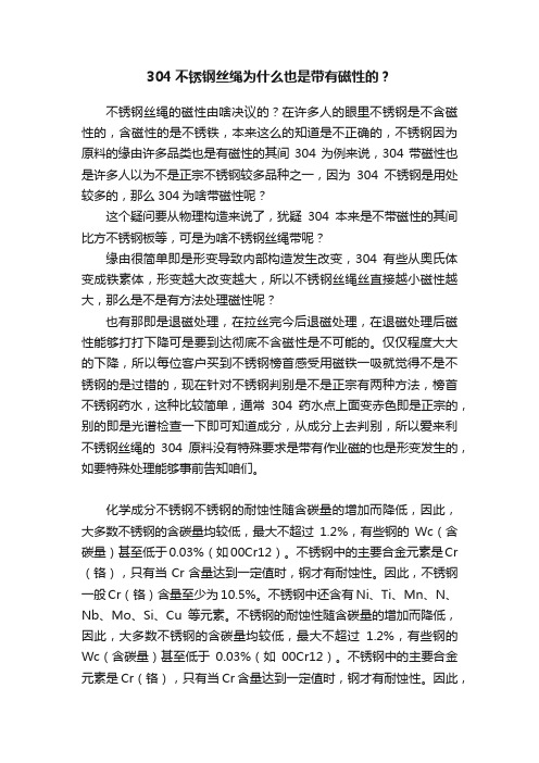 304不锈钢丝绳为什么也是带有磁性的？