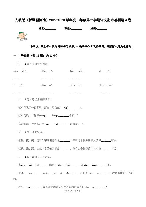 人教版(新课程标准)2019-2020学年度二年级第一学期语文期末检测题A卷