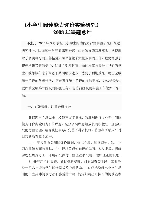 《小学生阅读能力评价实验研究》2008年课题总结