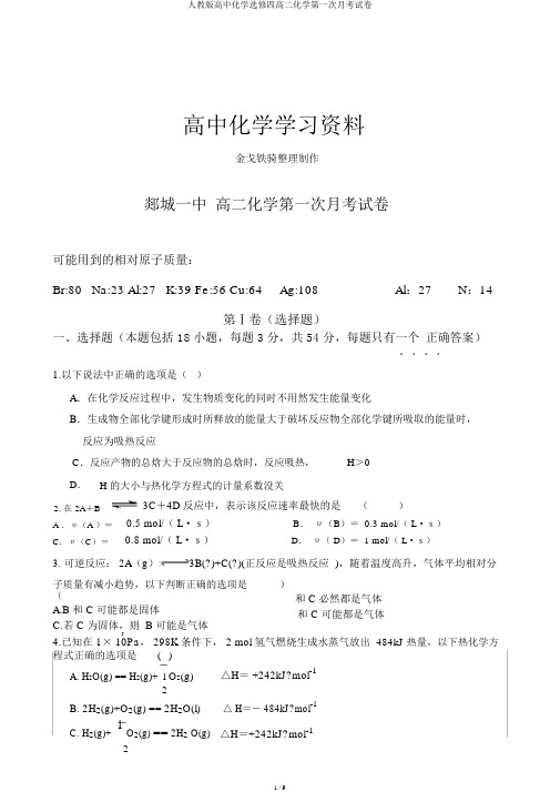 人教版高中化学选修四高二化学第一次月考试卷