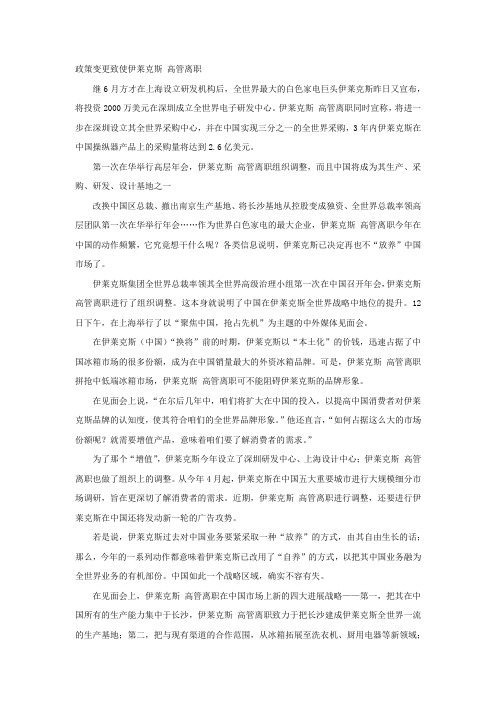 政策变更致使伊莱克斯高管离职