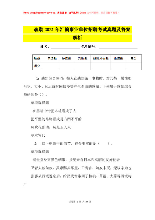 疏勒2021年汇编事业单位招聘考试真题及答案解析