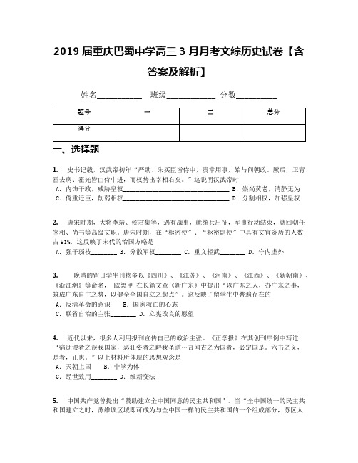 2019届重庆巴蜀中学高三3月月考文综历史试卷【含答案及解析】