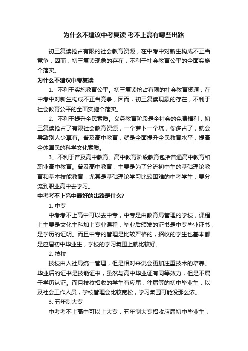 为什么不建议中考复读考不上高有哪些出路